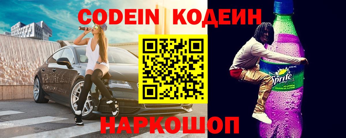 Кодеиновый сироп Lean Purple Drank Партизанск